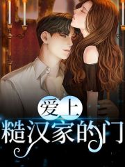 已完结小说《爱上糙汉家的门》在线全文阅读