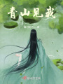 青山見我