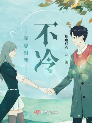 霸總對我不冷