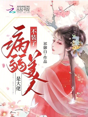 不裝了！病弱美人是大佬