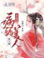 不裝了！病弱美人是大佬