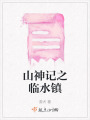 山神記之臨水鎮(zhèn)