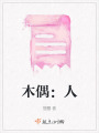 木偶：人