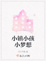 小鎮小孩小夢想
