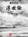 鬼滅之刃：浮世繪