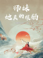師妹她真的很弱