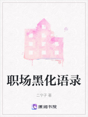職場黑化語錄