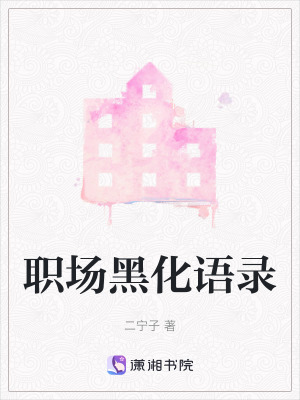 職場黑化語錄