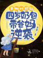 手撕對(duì)照組，四歲奶包帶爸媽逆襲