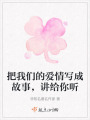 把我們的愛情寫成故事，講給你聽