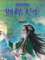 換臉后的別樣人生