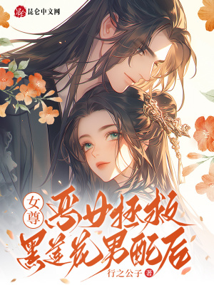 女尊：惡女拯救黑蓮花男配后