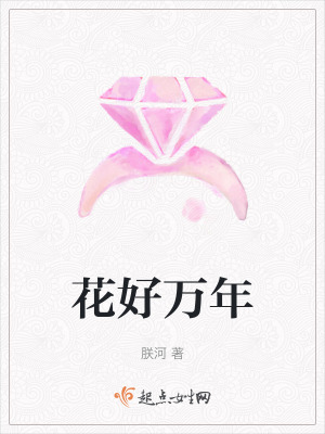 花好萬年