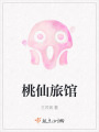 桃仙旅館