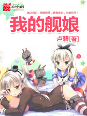 我的艦?zāi)? class=