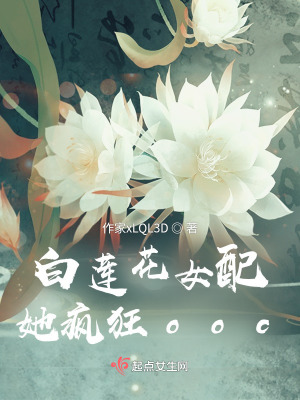 白蓮花女配她瘋狂ooc