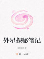 外星探秘筆記
