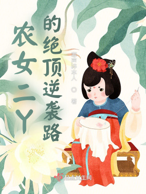 農女二丫的絕頂逆襲路