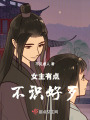 女主有點不識好歹