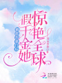 被趕出豪門后，假千金她驚艷全球