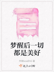 夢醒后一切都是美好