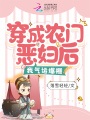 穿成農(nóng)門惡婦后，我氣運爆棚