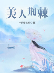 美人荊棘