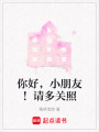 你好，小朋友！請多關照