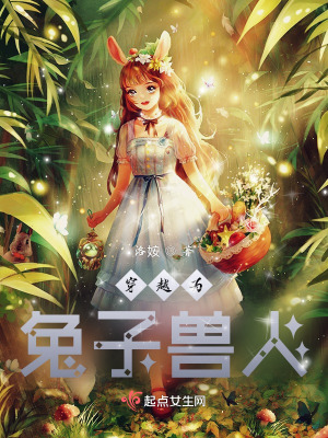 穿越為兔子獸人