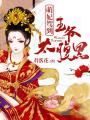 萌妃駕到：王爺太腹黑