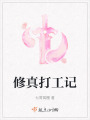 修真打工記
