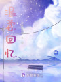 溫柔回憶