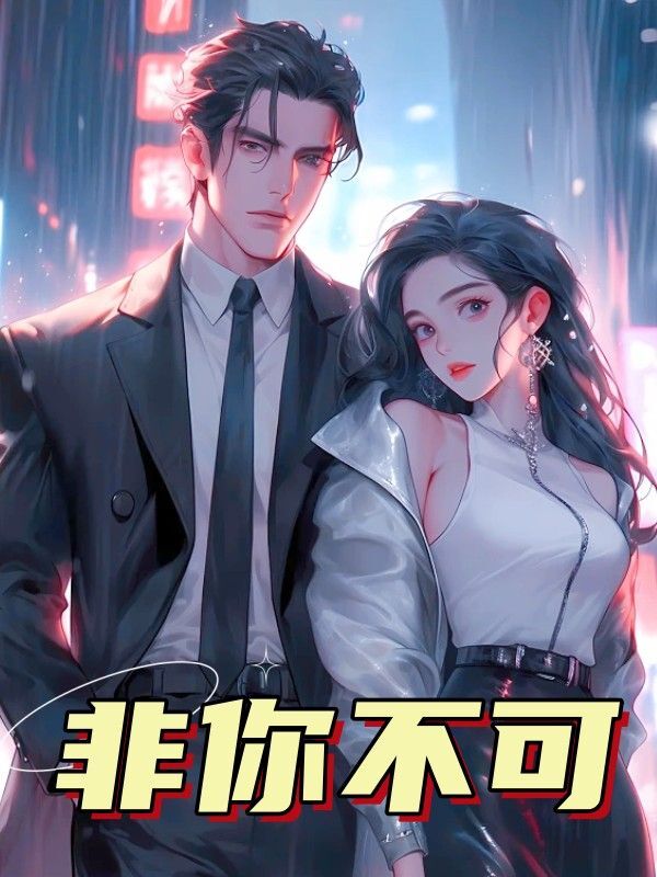 男女主人公桑烟贺赢小说非你不可全文免费阅读