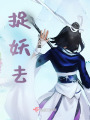 捉妖去