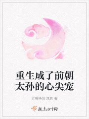 重生成了前朝太孫的心尖寵