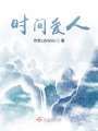 時間愛人