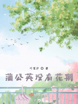 蒲公英沒有花期