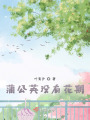 蒲公英沒有花期