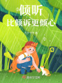 傾聽比傾訴更傾心