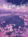 暗戀兩篇屋