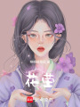 花塋