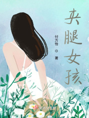 夾腿女孩