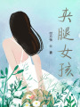 夾腿女孩