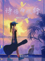 詩語與旅行