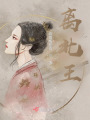 離北王