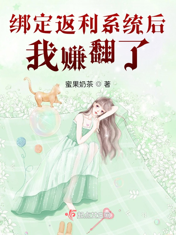 绑定返利系统后，我赚翻了！徐盛夏江星舟在线全文免费阅读