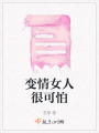變情女人很可怕