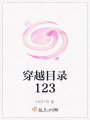 穿越目錄123