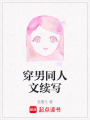 穿男同人文續寫