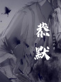 恭默